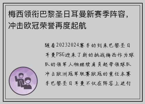 梅西领衔巴黎圣日耳曼新赛季阵容,冲击欧冠荣誉再度起航 梅西领衔巴黎圣日耳曼新赛季阵容,冲击欧冠荣誉再度起航