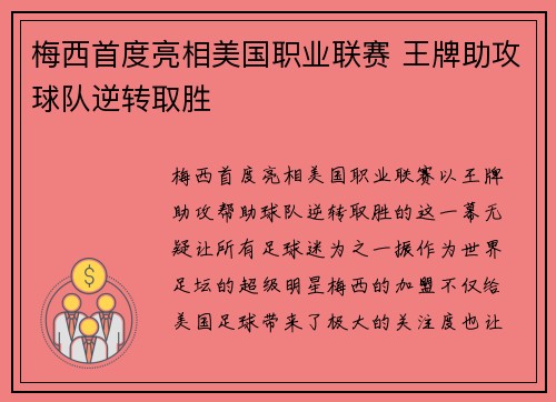 梅西首度亮相美国职业联赛 王牌助攻球队逆转取胜