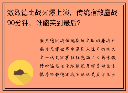 激烈德比战火爆上演，传统宿敌鏖战90分钟，谁能笑到最后？