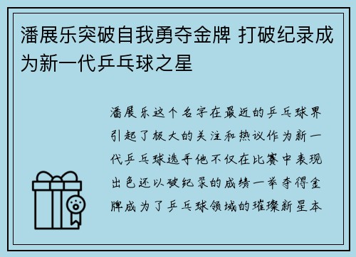 潘展乐突破自我勇夺金牌 打破纪录成为新一代乒乓球之星